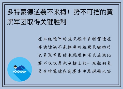 多特蒙德逆袭不来梅！势不可挡的黄黑军团取得关键胜利