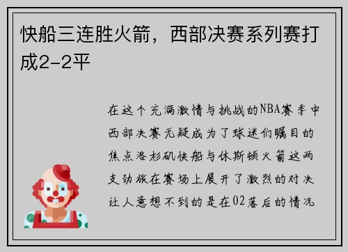 快船三连胜火箭，西部决赛系列赛打成2-2平