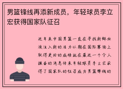 男篮锋线再添新成员，年轻球员李立宏获得国家队征召