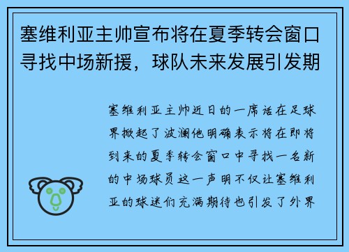 塞维利亚主帅宣布将在夏季转会窗口寻找中场新援，球队未来发展引发期待