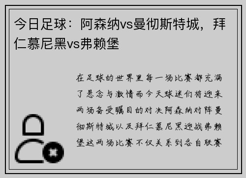 今日足球：阿森纳vs曼彻斯特城，拜仁慕尼黑vs弗赖堡