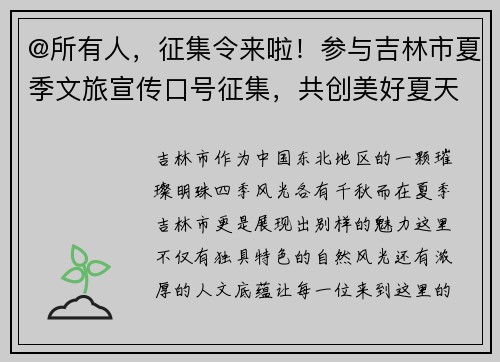 @所有人，征集令来啦！参与吉林市夏季文旅宣传口号征集，共创美好夏天！