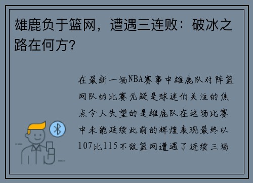 雄鹿负于篮网，遭遇三连败：破冰之路在何方？