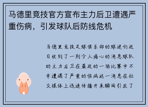 马德里竞技官方宣布主力后卫遭遇严重伤病，引发球队后防线危机