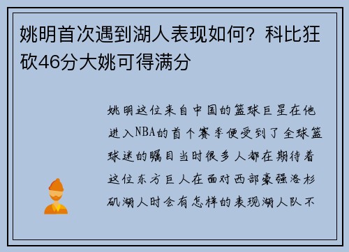 姚明首次遇到湖人表现如何？科比狂砍46分大姚可得满分