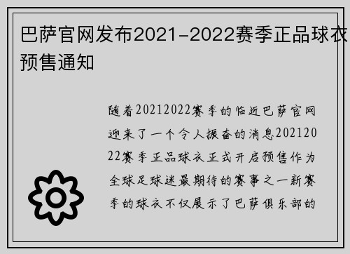 巴萨官网发布2021-2022赛季正品球衣预售通知