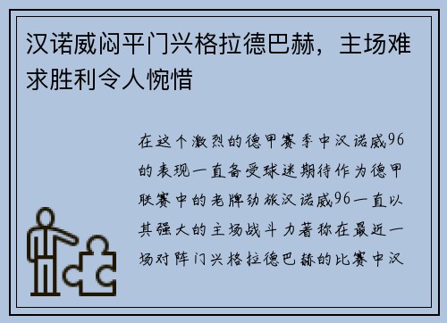 汉诺威闷平门兴格拉德巴赫，主场难求胜利令人惋惜