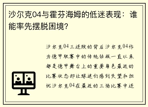 沙尔克04与霍芬海姆的低迷表现：谁能率先摆脱困境？