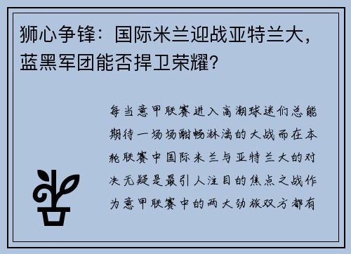 狮心争锋：国际米兰迎战亚特兰大，蓝黑军团能否捍卫荣耀？