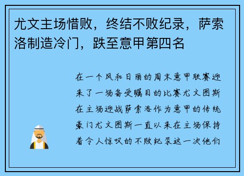 尤文主场惜败，终结不败纪录，萨索洛制造冷门，跌至意甲第四名