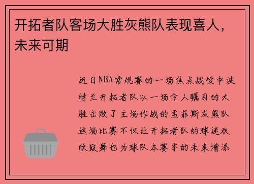 开拓者队客场大胜灰熊队表现喜人，未来可期