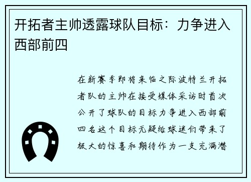 开拓者主帅透露球队目标：力争进入西部前四