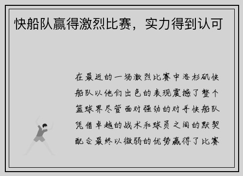 快船队赢得激烈比赛，实力得到认可