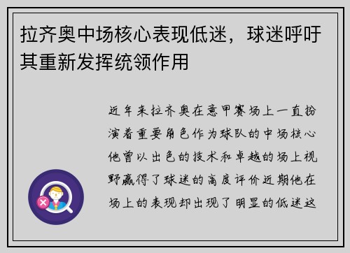 拉齐奥中场核心表现低迷，球迷呼吁其重新发挥统领作用