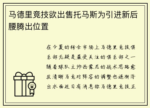 马德里竞技欲出售托马斯为引进新后腰腾出位置