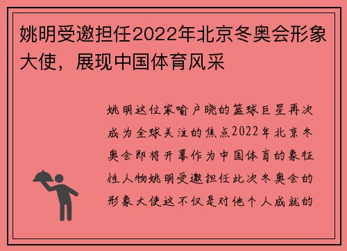 姚明受邀担任2022年北京冬奥会形象大使，展现中国体育风采