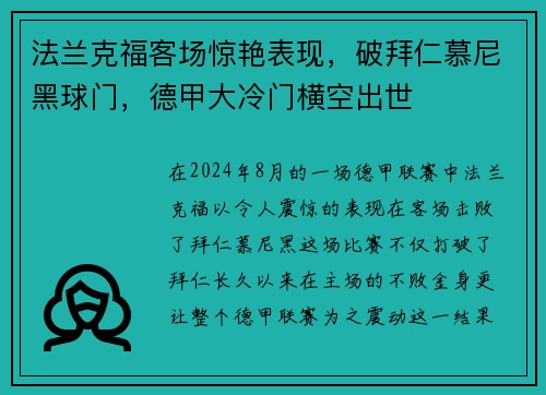 法兰克福客场惊艳表现，破拜仁慕尼黑球门，德甲大冷门横空出世