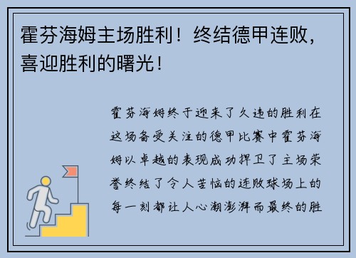 霍芬海姆主场胜利！终结德甲连败，喜迎胜利的曙光！