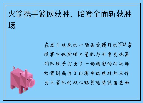 火箭携手篮网获胜，哈登全面斩获胜场