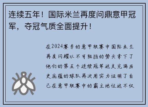 连续五年！国际米兰再度问鼎意甲冠军，夺冠气质全面提升！