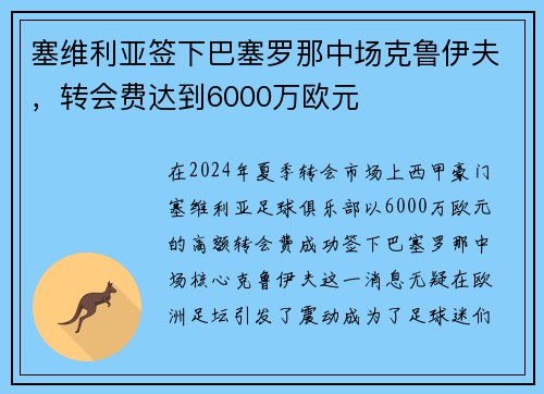 塞维利亚签下巴塞罗那中场克鲁伊夫，转会费达到6000万欧元