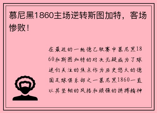 慕尼黑1860主场逆转斯图加特，客场惨败！