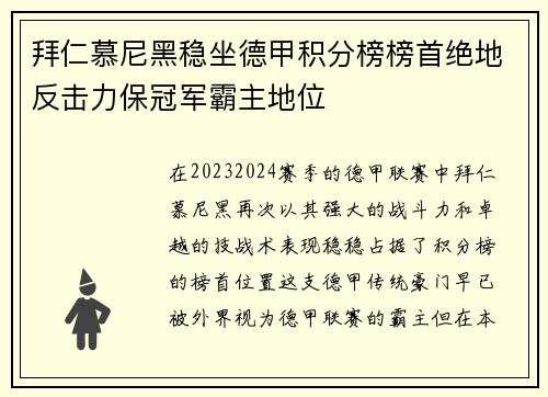 拜仁慕尼黑稳坐德甲积分榜榜首绝地反击力保冠军霸主地位