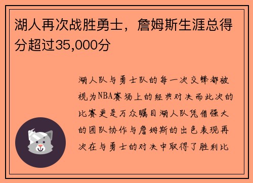 湖人再次战胜勇士，詹姆斯生涯总得分超过35,000分