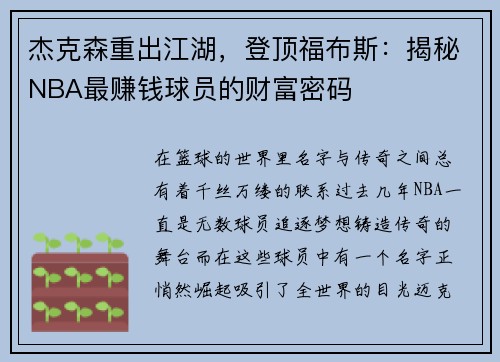 杰克森重出江湖，登顶福布斯：揭秘NBA最赚钱球员的财富密码