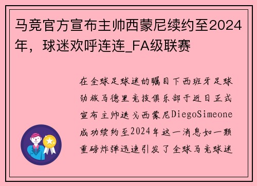 马竞官方宣布主帅西蒙尼续约至2024年，球迷欢呼连连_FA级联赛