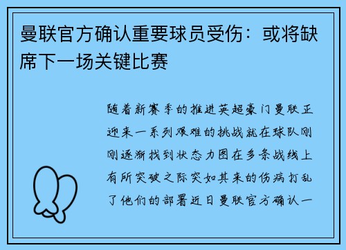 曼联官方确认重要球员受伤：或将缺席下一场关键比赛