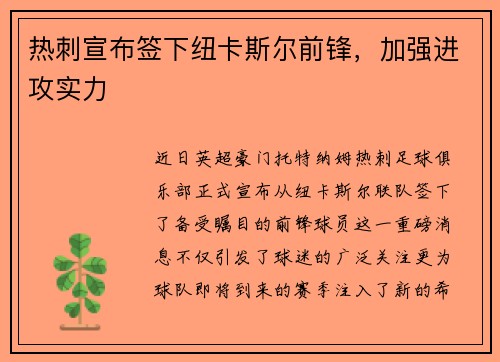 热刺宣布签下纽卡斯尔前锋，加强进攻实力