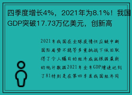 四季度增长4%，2021年为8.1%！我国GDP突破17.73万亿美元，创新高