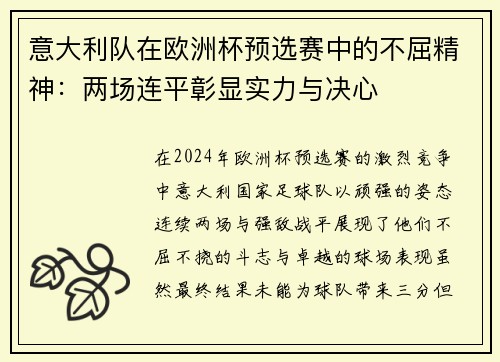 意大利队在欧洲杯预选赛中的不屈精神：两场连平彰显实力与决心