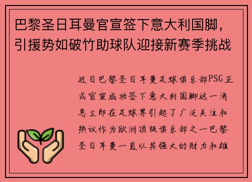 巴黎圣日耳曼官宣签下意大利国脚，引援势如破竹助球队迎接新赛季挑战