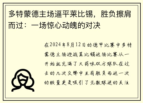 多特蒙德主场逼平莱比锡，胜负擦肩而过：一场惊心动魄的对决