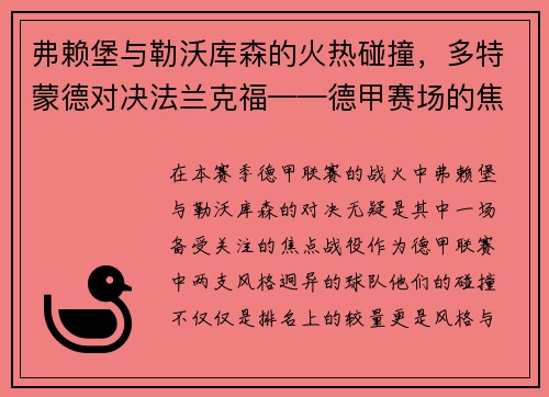 弗赖堡与勒沃库森的火热碰撞，多特蒙德对决法兰克福——德甲赛场的焦点对决