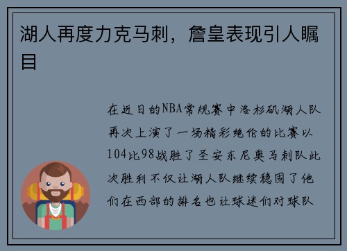 湖人再度力克马刺，詹皇表现引人瞩目