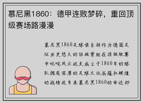 慕尼黑1860：德甲连败梦碎，重回顶级赛场路漫漫