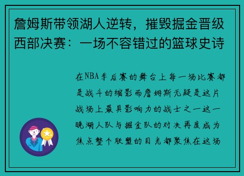 詹姆斯带领湖人逆转，摧毁掘金晋级西部决赛：一场不容错过的篮球史诗