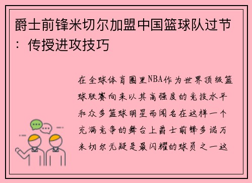 爵士前锋米切尔加盟中国篮球队过节：传授进攻技巧