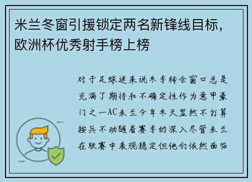 米兰冬窗引援锁定两名新锋线目标，欧洲杯优秀射手榜上榜