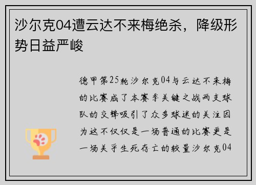 沙尔克04遭云达不来梅绝杀，降级形势日益严峻