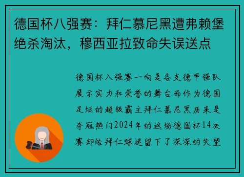 德国杯八强赛：拜仁慕尼黑遭弗赖堡绝杀淘汰，穆西亚拉致命失误送点