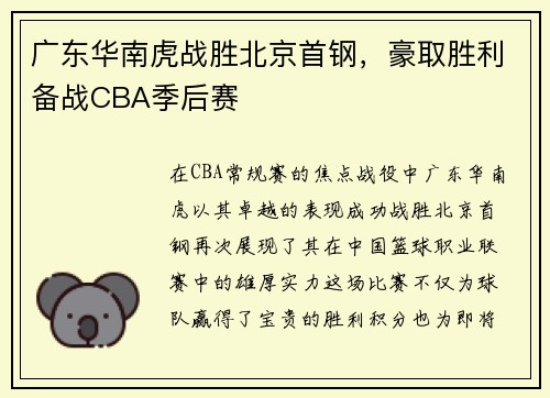 广东华南虎战胜北京首钢，豪取胜利备战CBA季后赛