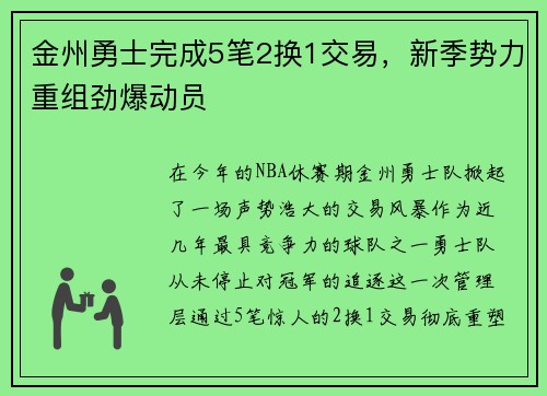 金州勇士完成5笔2换1交易，新季势力重组劲爆动员