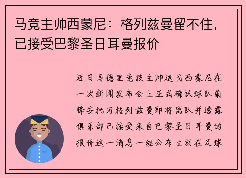 马竞主帅西蒙尼：格列兹曼留不住，已接受巴黎圣日耳曼报价