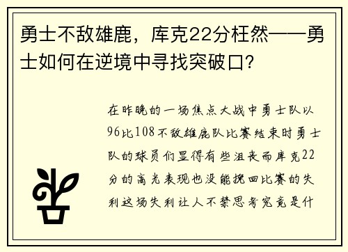 勇士不敌雄鹿，库克22分枉然——勇士如何在逆境中寻找突破口？