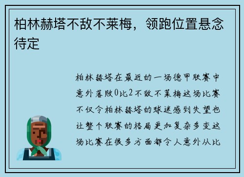 柏林赫塔不敌不莱梅，领跑位置悬念待定