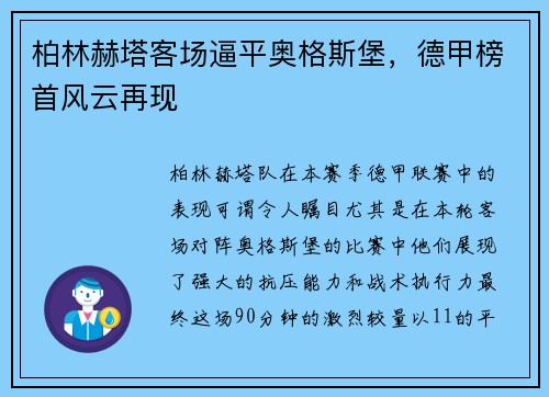 柏林赫塔客场逼平奥格斯堡，德甲榜首风云再现